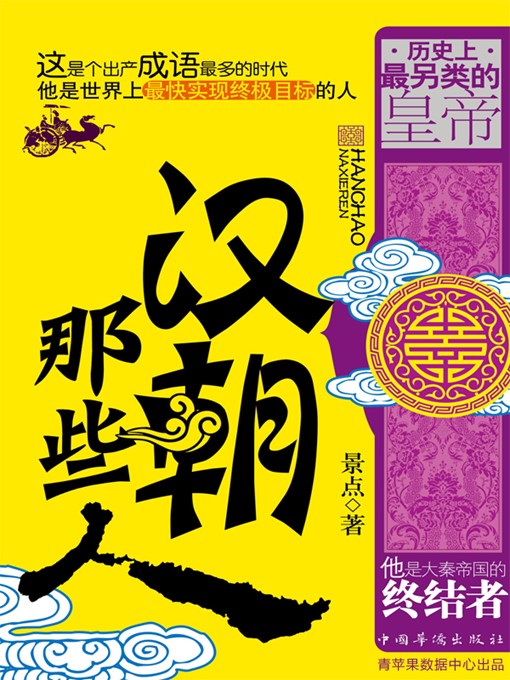 Title details for 汉朝那些人 by 景点 - Available